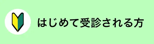 診察を受けられる方へ